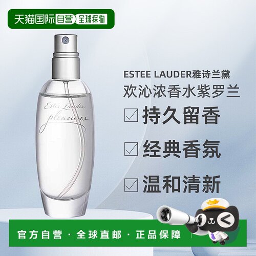 美国直邮Estee Lauder雅诗兰黛欢沁Pleasures香水女EDP紫罗兰正品
