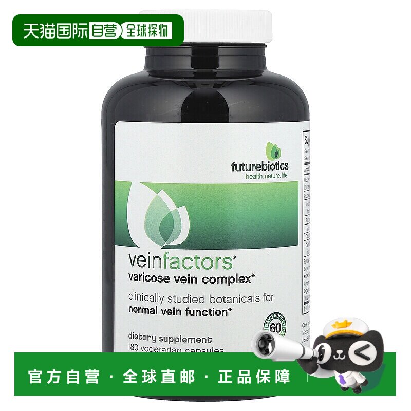 香港直发Future Biotics静脉蛛网纹复合物健康保持血管活力180粒