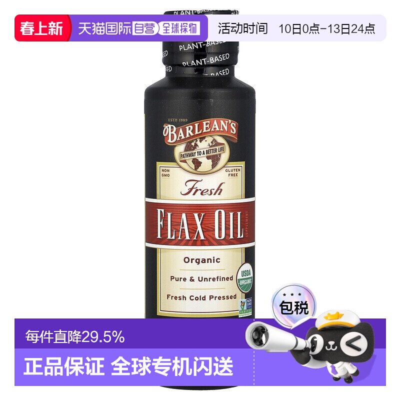 香港直发Barlean'S巴宁有机新鲜亚麻籽油无麸冷榨食用油236ml质