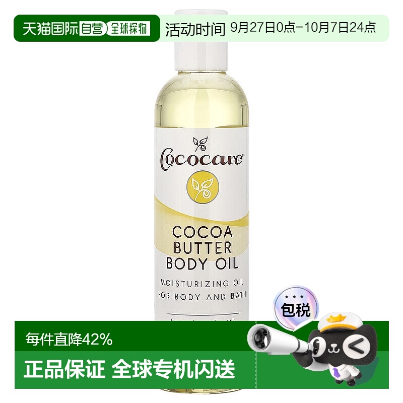 美国直邮Cococare可可脂身体油滋养调理柔润肌肤251ml