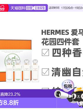 香港直邮 Hermes爱马仕 花园四件套淡香水花果香调7.5ml*4正品
