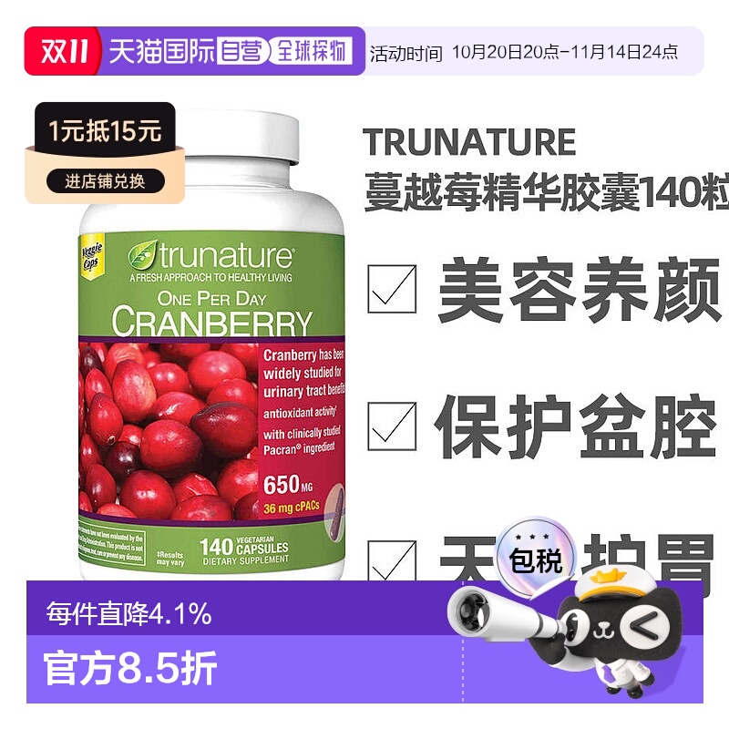 trunature蔓越莓美容养颜胶囊