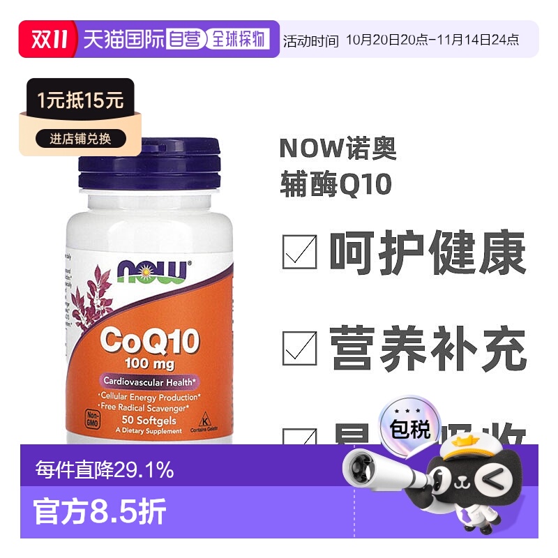 香港直发Now诺奥辅酶Q10软凝胶心脏血管系统健康保证效力50粒