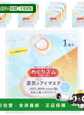 香港直邮Megrhythm美舒律温和蒸汽眼膜薄荷醇舒适柔软12片正品