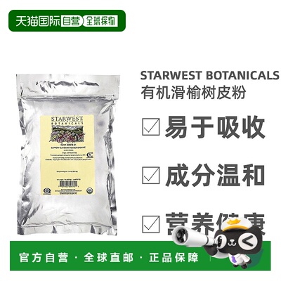 香港直发Starwest Botanicals有机滑榆树皮粉草本萃取舒胃454g