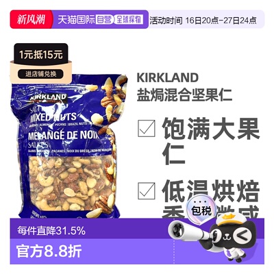 加拿大直邮Kirkland柯克兰盐焗混合坚果1.13kg 蓝袋新款腰果