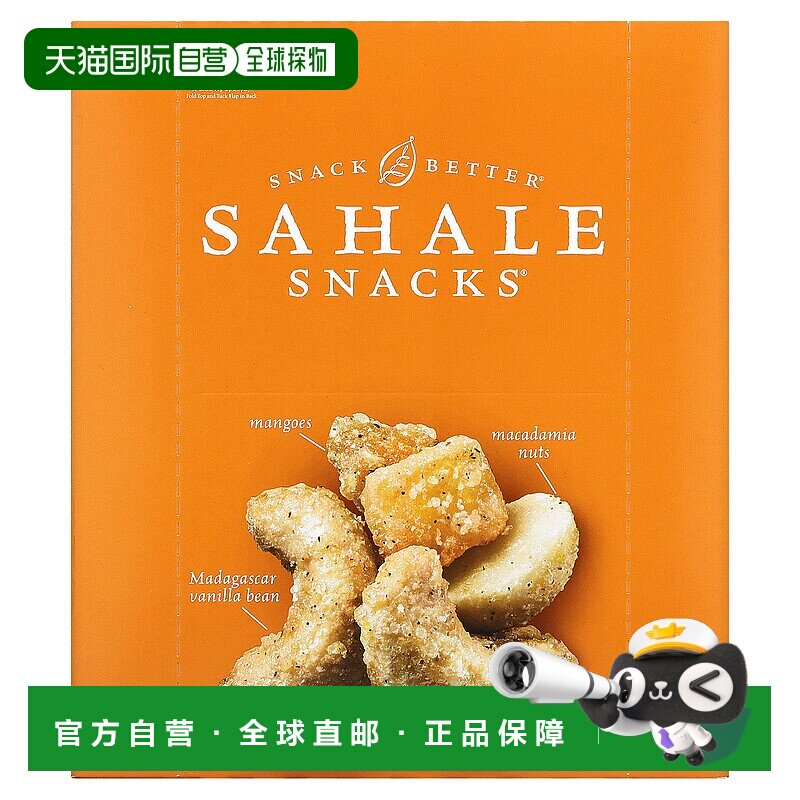 香港直发Sahale Snacks零食橘子香草味腰果美味42.5g*9包
