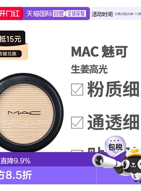 香港直邮MAC/魅可生姜高光9g脸部提亮正品