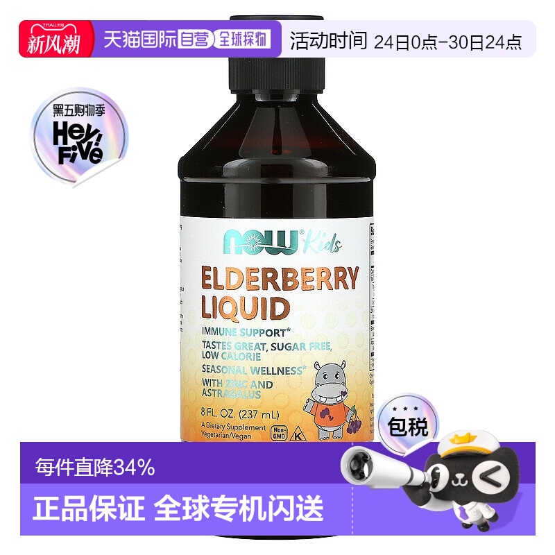 香港直发Now诺奥儿童接骨木果汁液成分安全营养酸甜可口237ml