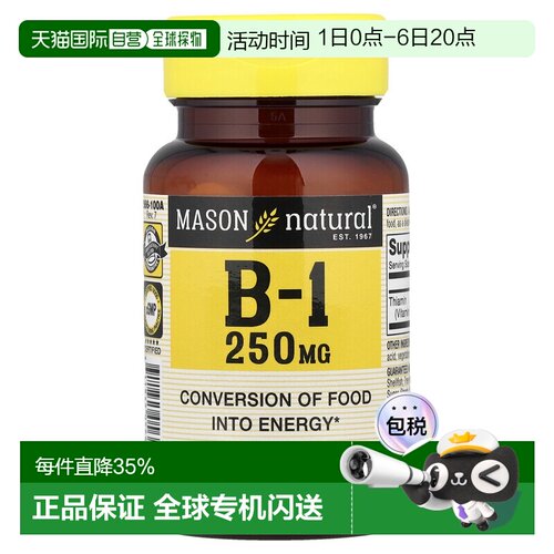 香港直发MASON NATURAL维生素B1支持食物向能量的转化营养100片
