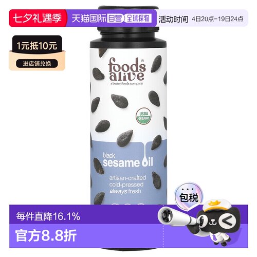 香港直邮Foods Alive,工匠冷榨，有机黑芝麻油，8 盎司（236 毫升