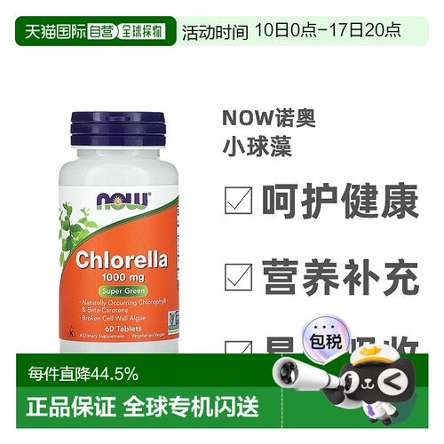 香港直发Now诺奥小球藻膳食补充剂含叶绿素胡萝卜素易消化60片
