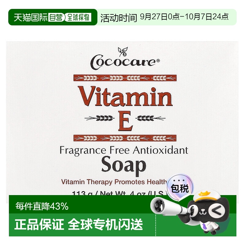 香港直邮Cococare维生素 E 香皂无香型抵御氧化自由基4 盎正品