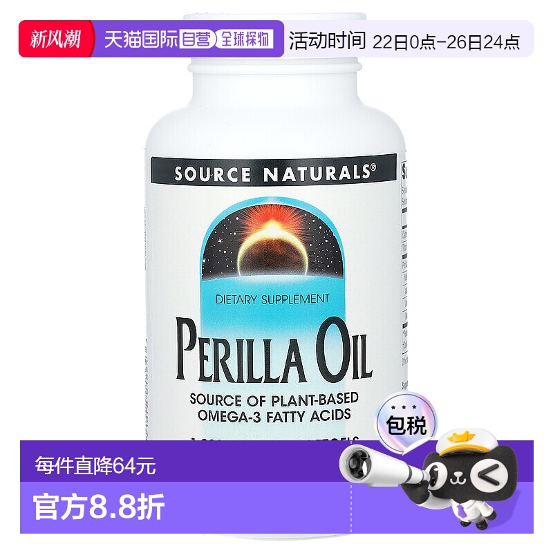 香港直发source naturals富含紫苏油促进心脏健康90粒