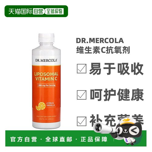 香港直发dr. mercola柑橘香草味含维生素C抗氧剂450ml