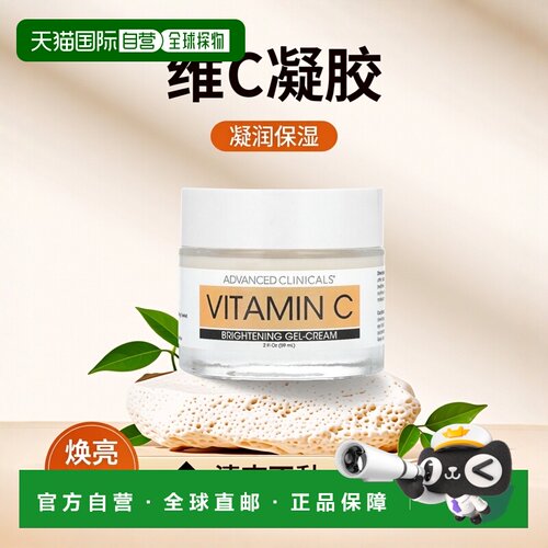 香港直邮Advanced Clinicals维生素C乳霜洁白凝胶保湿59ml正品