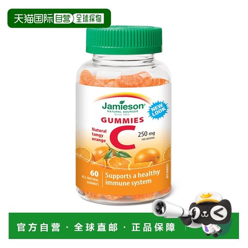 加拿大直邮Jamieson 维生素 C 软糖 250 毫克 - 天然浓郁橙子（60