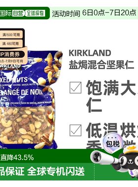 加拿大直邮Kirkland柯克兰盐焗混合坚果1.13kg 蓝袋新款腰果
