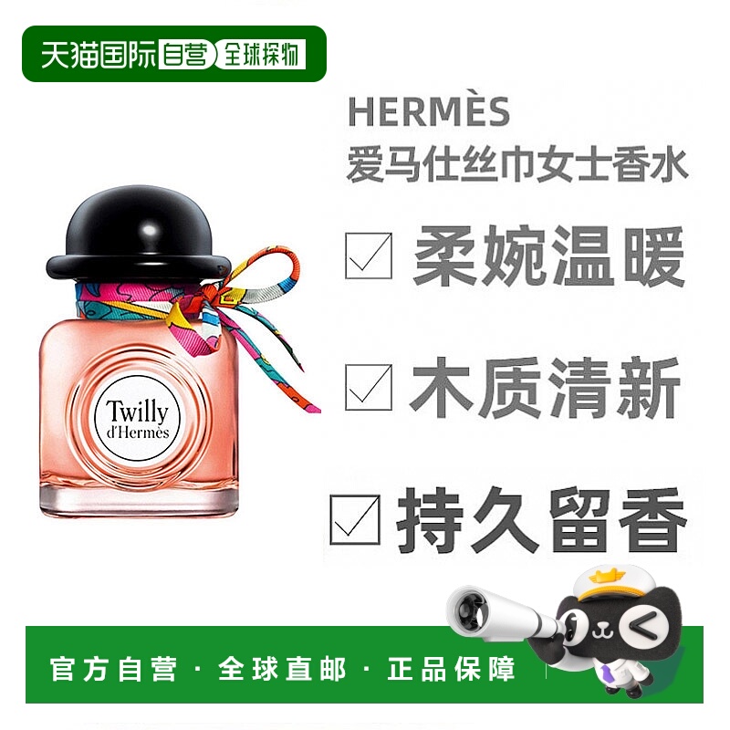 自营 Hermes爱马仕Twilly丝巾香水丝意女士浓香30ml效期2026正品
