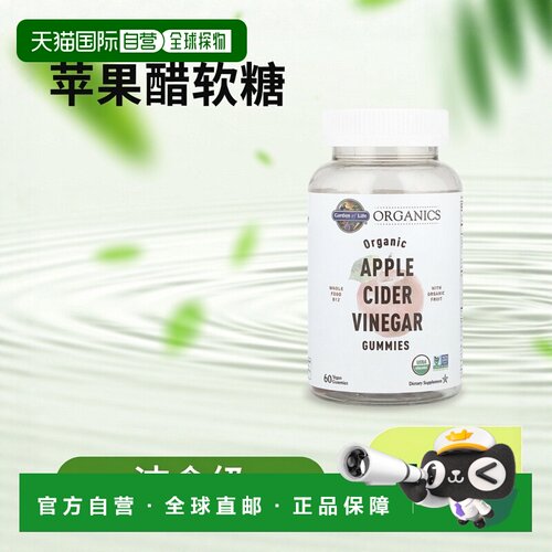香港直发Garden Of Life有机苹果醋软糖软糖洁食膳食呵护健康60粒