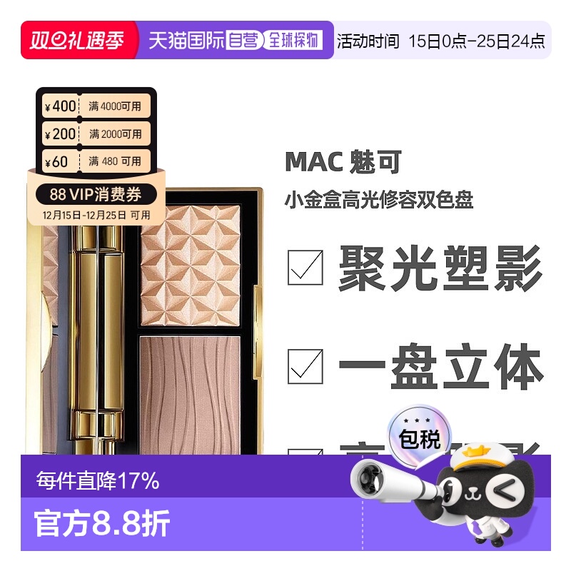 香港直邮MAC魅可小金盒高光修容双色持妆盘自然服帖提亮易上正品