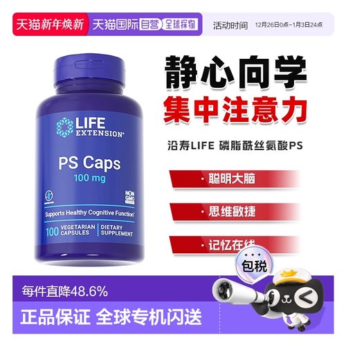 香港直邮沿寿life extension磷脂酰丝氨酸PS神经酸儿童青少年