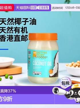 香港直邮BetterBody Foods,天然精制有机椰子油，15.5 液量盎司（
