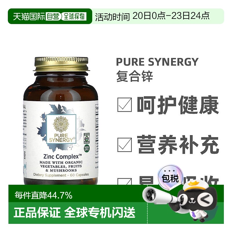 香港直发Pure Synergy复合锌补锌生长发育维护增强免疫系统60粒