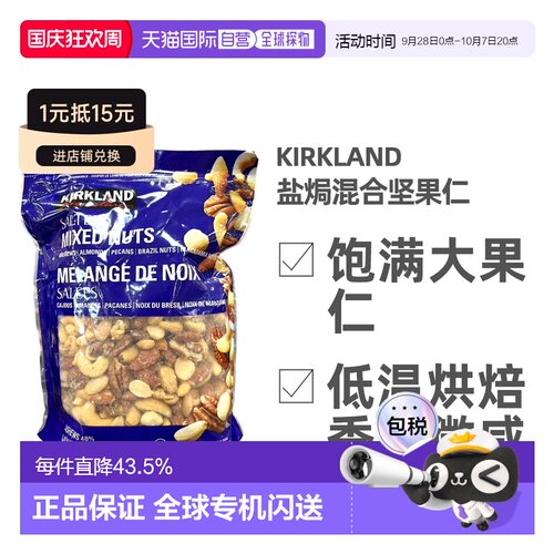 加拿大直邮Kirkland柯克兰盐焗混合坚果1.13kg 蓝袋新款腰果