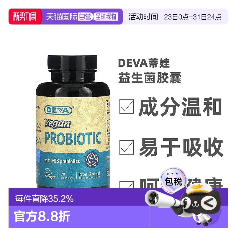 香港直发Deva蒂娃特优级全素食益生菌胶囊低聚果糖调理胃肠道90粒
