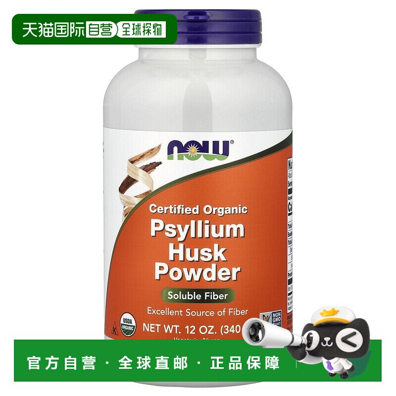 香港直发Now诺奥认可有机洋车子前壳粉全素食340克