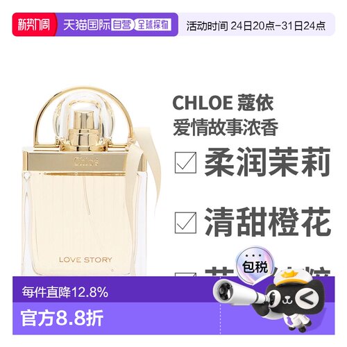 香港直邮Chloe 蔻依 爱情故事浓香30ml正品