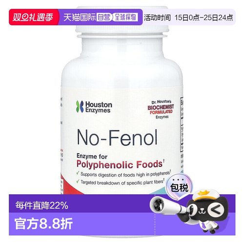 香港直发Houston Enzymes休斯顿苯酚酶支持高多酚食物的消化90片