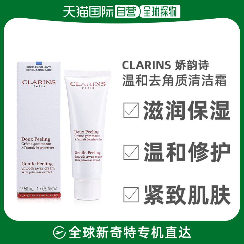 美国直邮CLARINS CLARINS娇韵诗温和去角质清洁霜呵护肌肤50ml