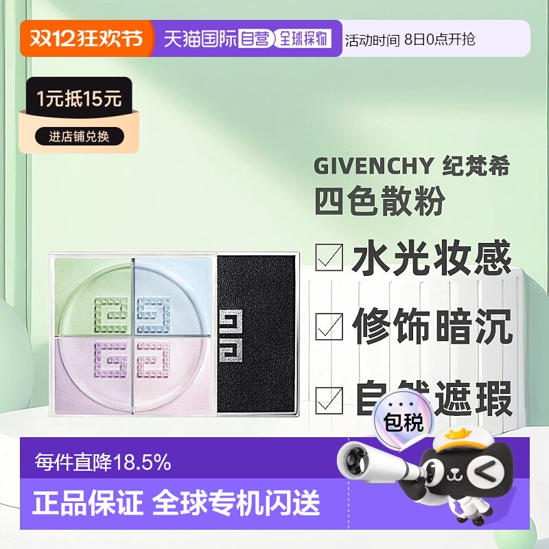 香港直邮Givenchy纪梵希四宫格散粉蜜粉细腻轻盈控油持久定正品