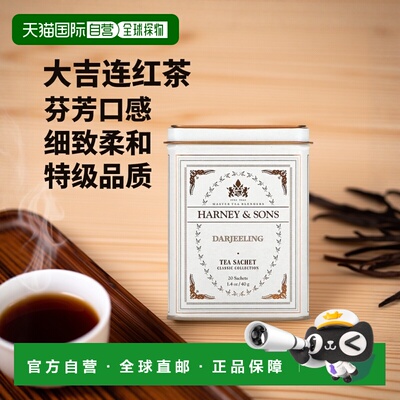 香港直发Harney & Sons大吉岭茶芬芳口感细致柔和20包40g红茶