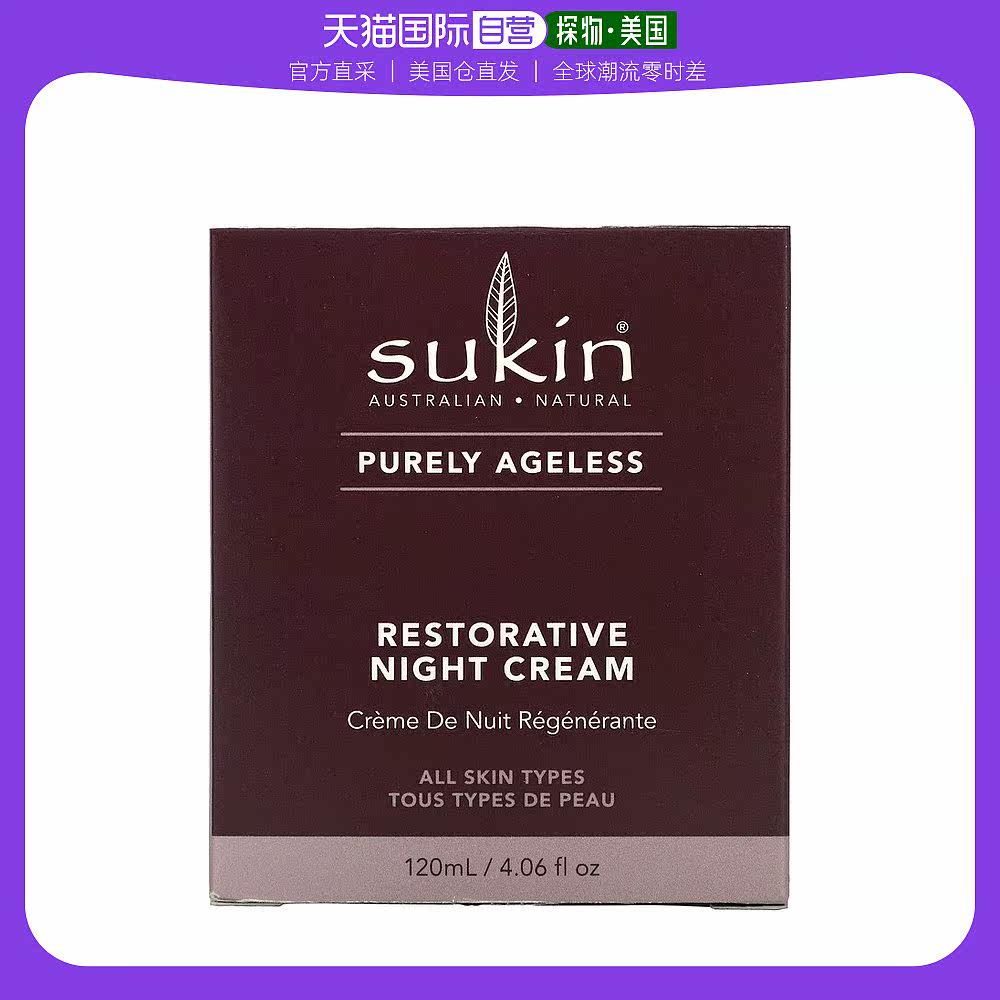 美国直邮Sukin晚霜含白木槿提取物海甘蓝籽油滋润补水保湿120ml
