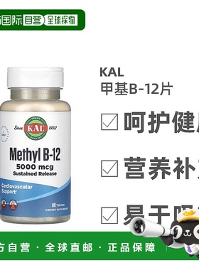 香港直发Kal甲基B-12片剂无大豆健康营养易吸收提高免疫力60片
