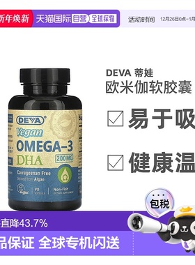 香港直发Deva蒂娃欧米伽全素软凝胶营养提高免疫力易于吸收90粒