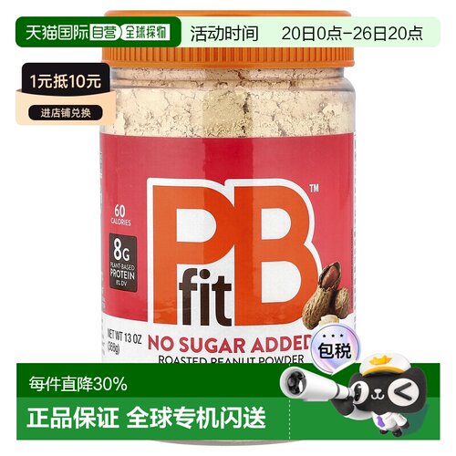 香港直邮PBfit花生酱粉无糖低卡低脂健康美味健身轻食沙拉 368g