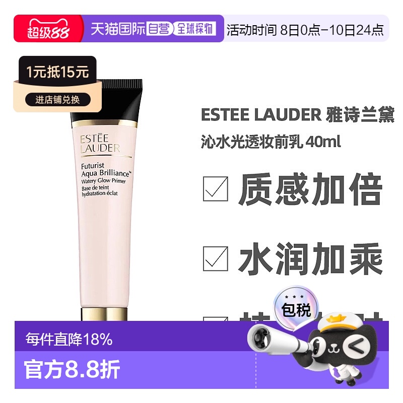 香港直邮 Estee Lauder 雅诗兰黛沁水妆前乳保湿均匀肤色40ml正品