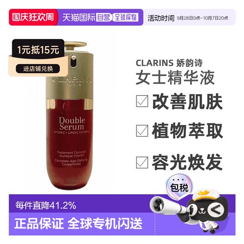 香港直邮CLARINS娇韵诗第九代双萃赋活精华经典50ml紧致淡纹正品