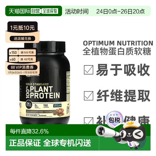 香港直发Optimum Nutrition金标准全植物蛋白质矿物质营养800g