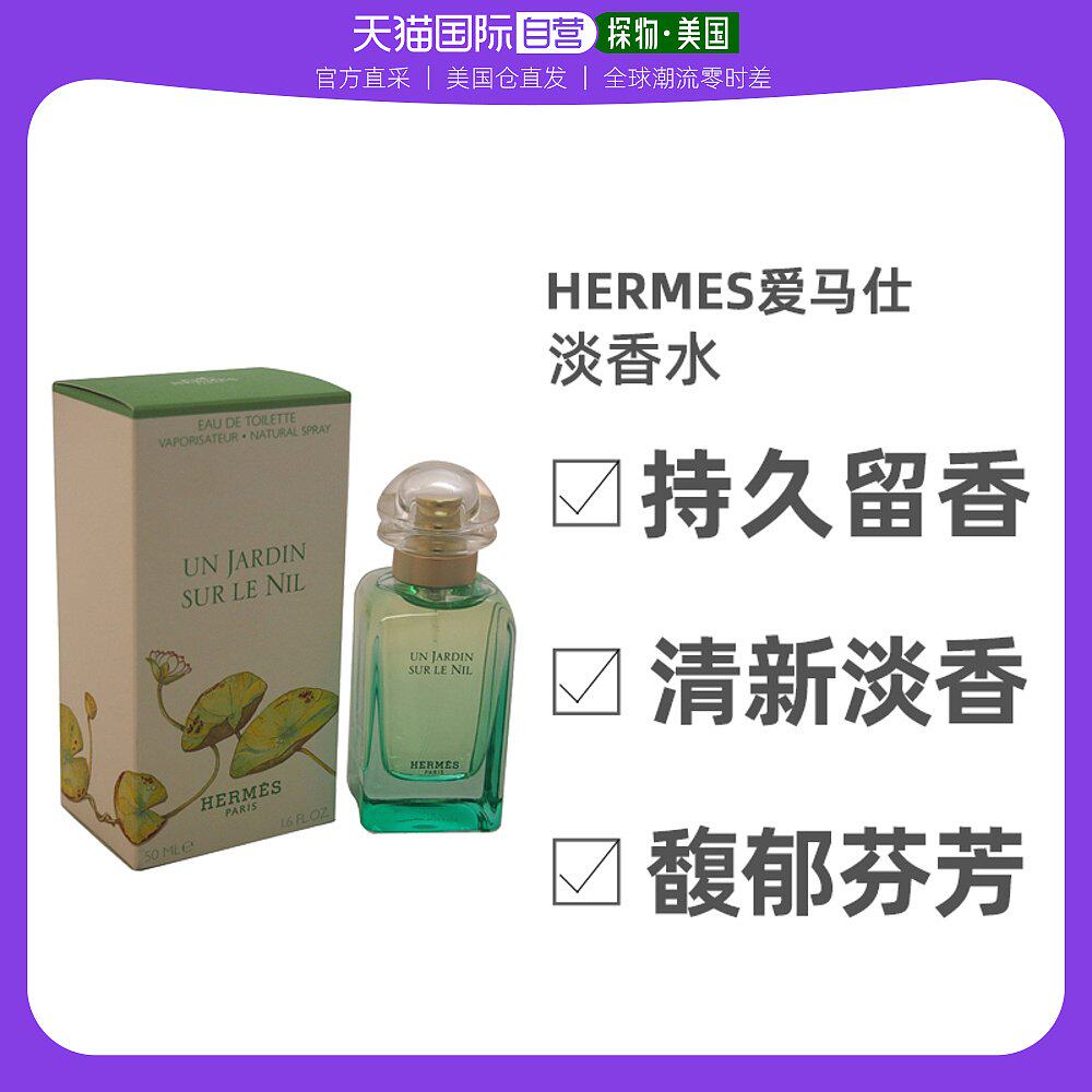 美国直邮Hermes爱马仕李先生屋顶泻湖雨后尼罗河花园香水50/100ml