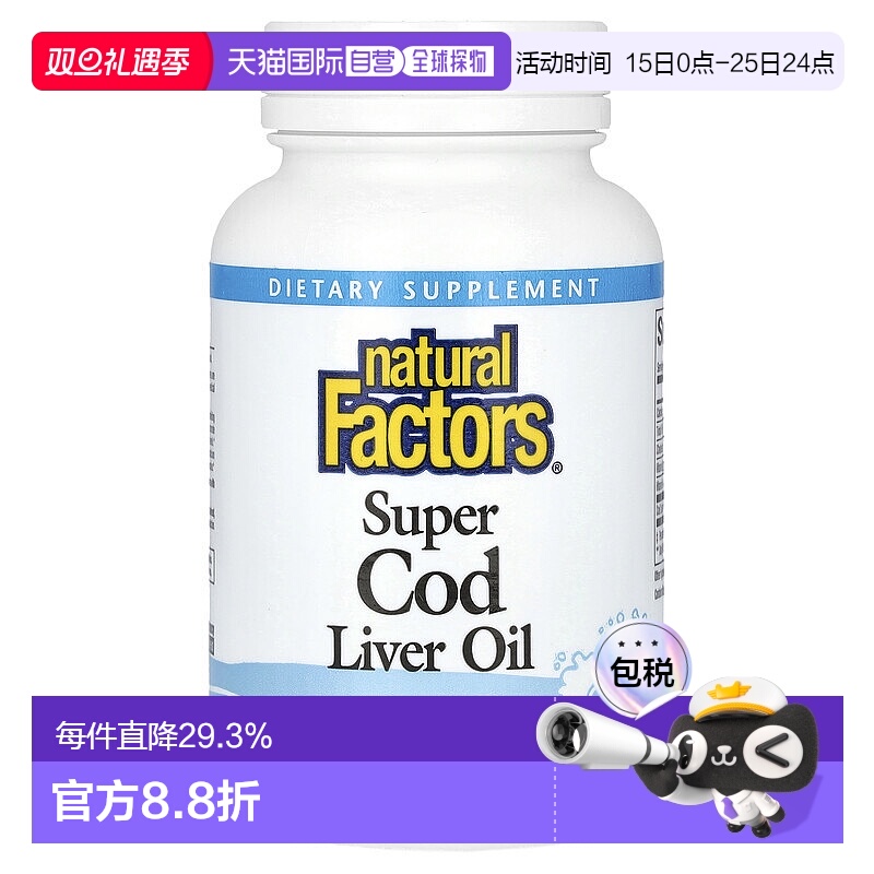 香港直发Naturalfactors鳕鱼肝油软凝胶保护神经和肌肉健康90粒