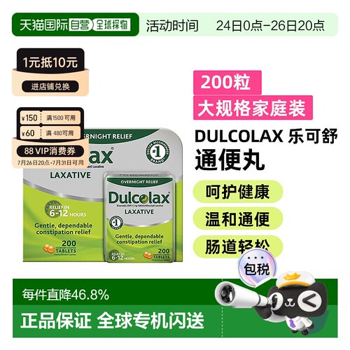 美国直邮Dulcolax乐可舒通便丸比沙可啶便秘润肠排宿便清肠200粒