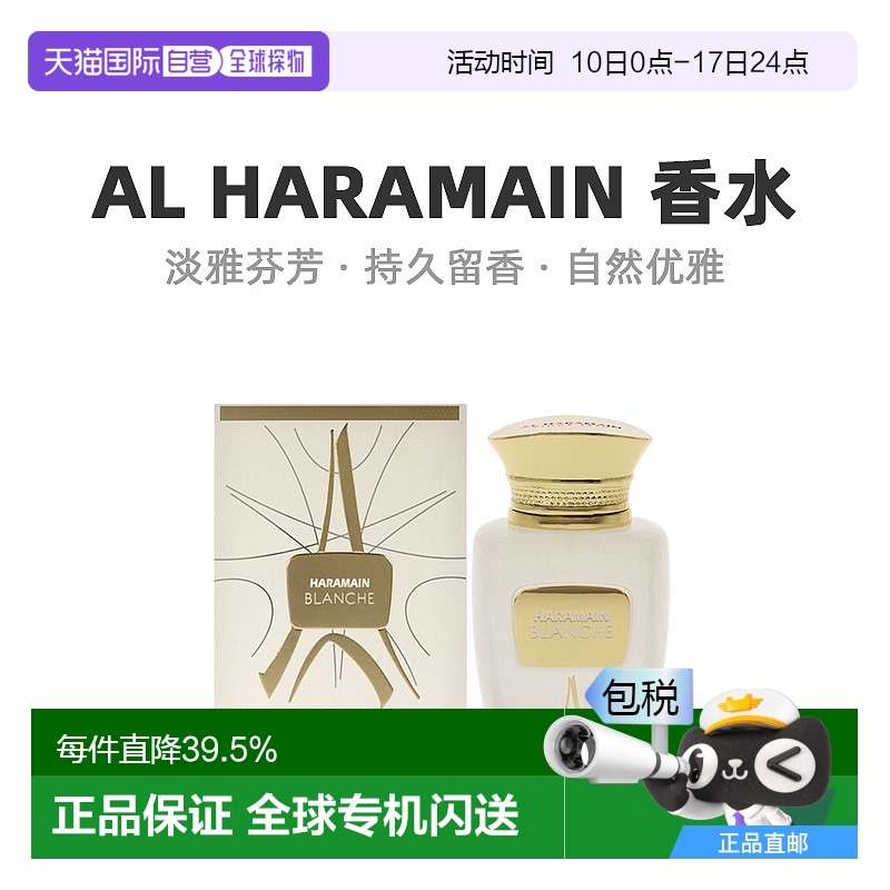 Al Haramain哈拉曼Blanche中性浓香水EDP馥郁萦绕100ml