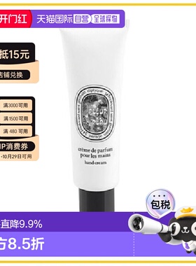 香港直邮Diptyque 蒂普提克 肌肤之花护手霜45ml正品