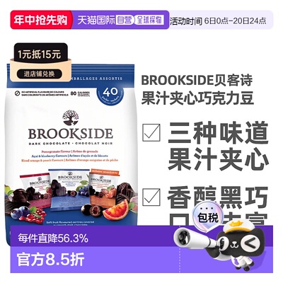加拿大直邮Brookside贝客诗水果汁夹心黑巧克力豆800g