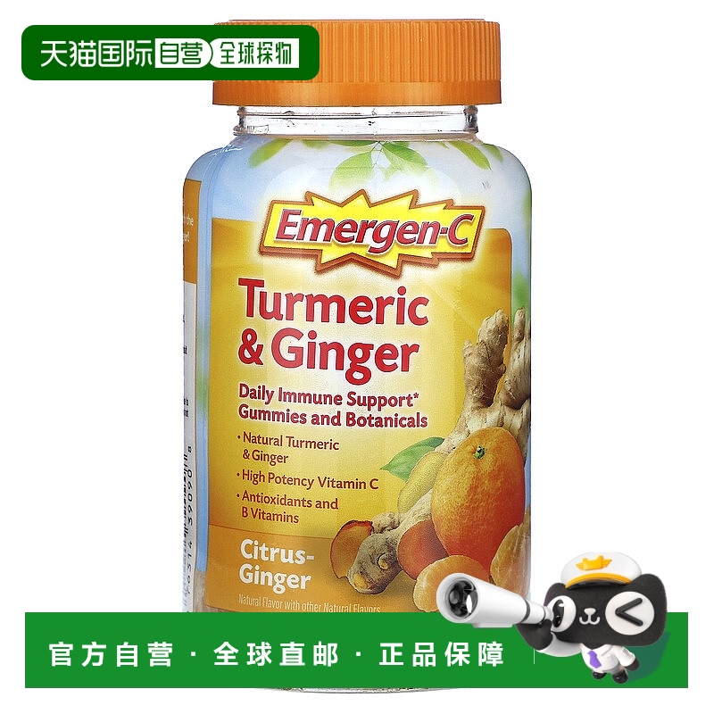 香港直发Emergen-C姜黄姜软糖软骨关节呵护营养易吸收Q弹36粒